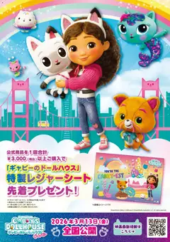 ヤマダ 電機の2026/02/28から2026/03/07までのチラシはここ「ギャビーのドールハウス」先着プレゼント!