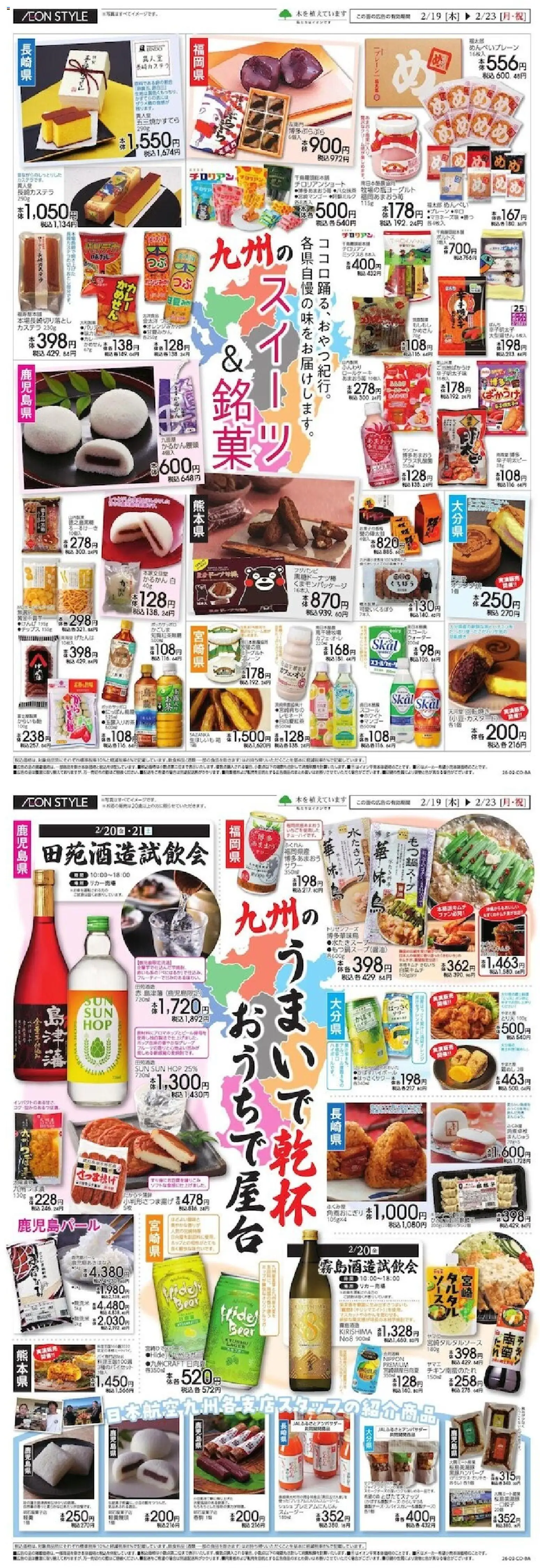 イオンの2026/02/20から2026/02/22までのチラシはここ九州