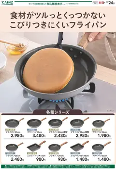 カインズ ホームの2025/10/24から2025/11/24までのチラシはこここびりつきにくいフライパン