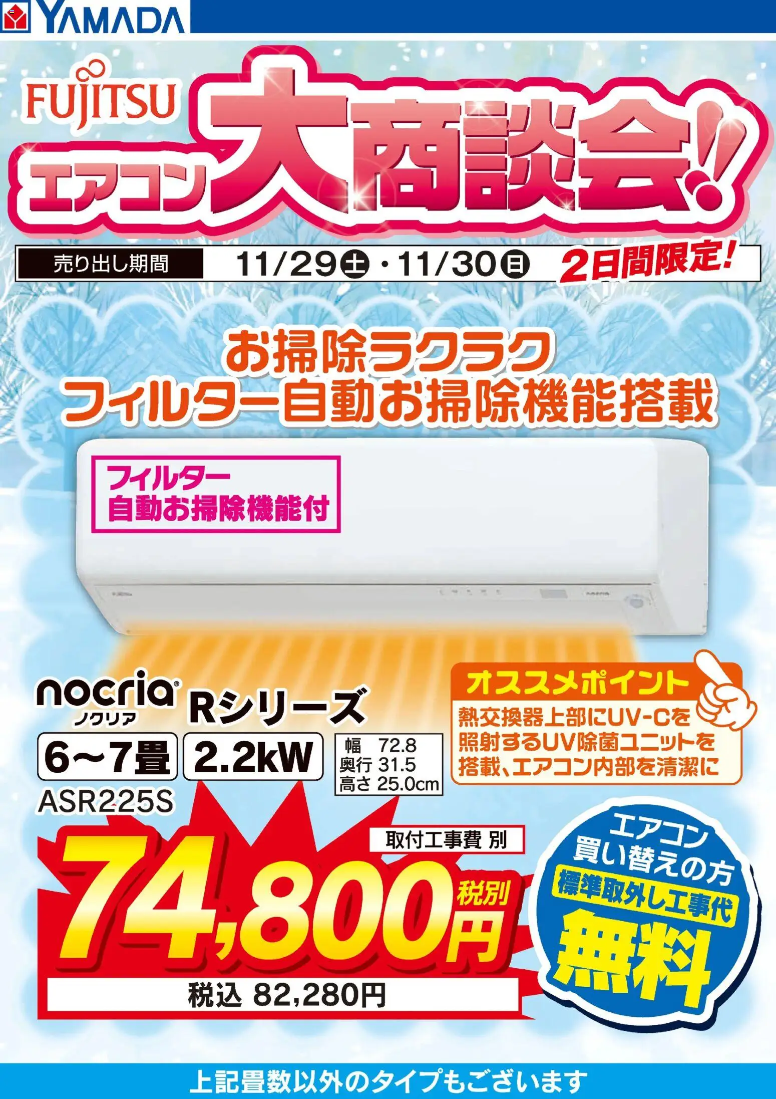ヤマダ 電機の2025/11/29から2025/11/30までのチラシはここ土日限定 富士通 エアコン大商談会