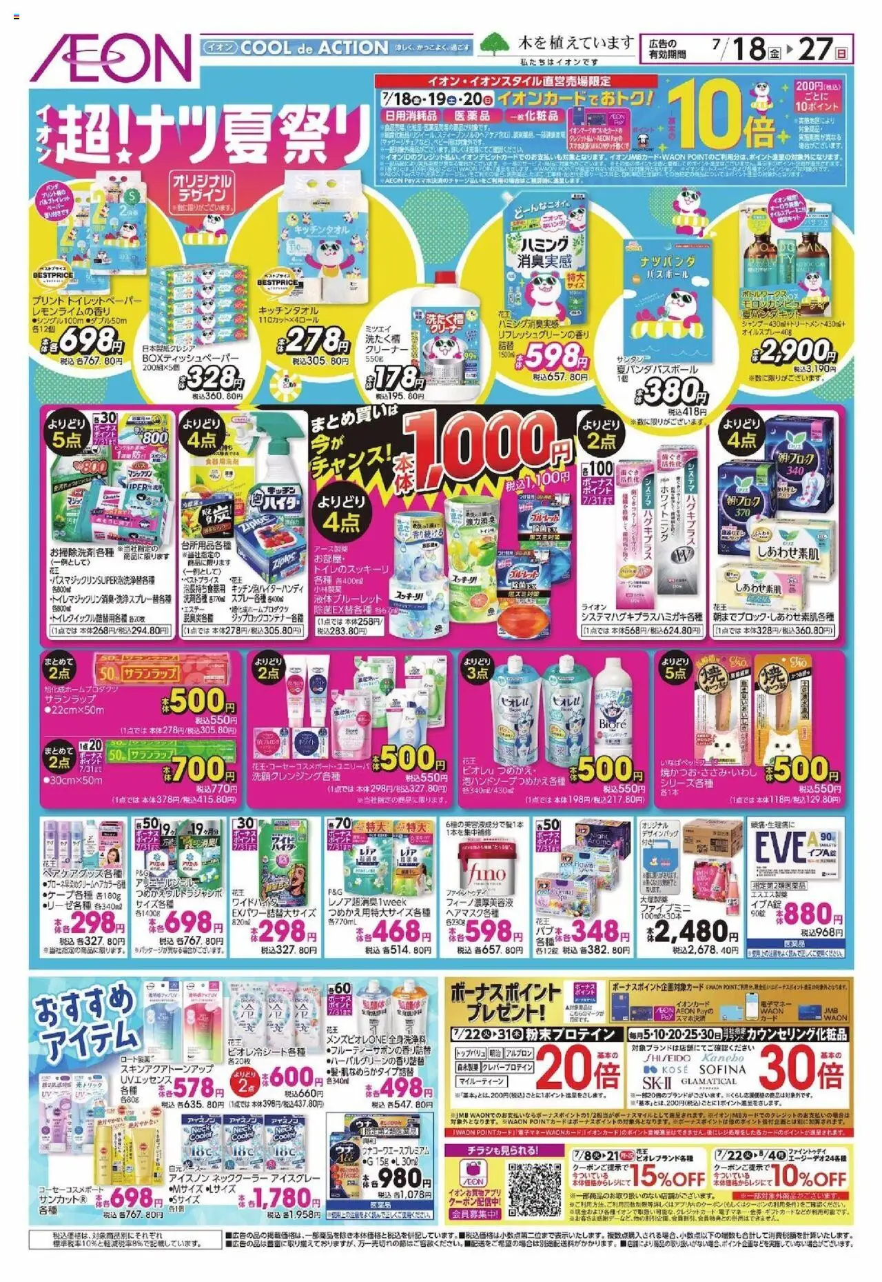 イオンショッ超!ナツ夏祭りプは 2025/07/18から有効 - ページ番号 1 - ネッククーラー