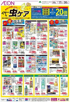 イオンの2026/04/17から2026/04/30までのチラシはここイオン - 虫ケア