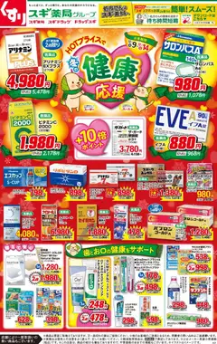 スギ 薬局の2025/12/09から2025/12/14までのチラシはここチラシのご案内