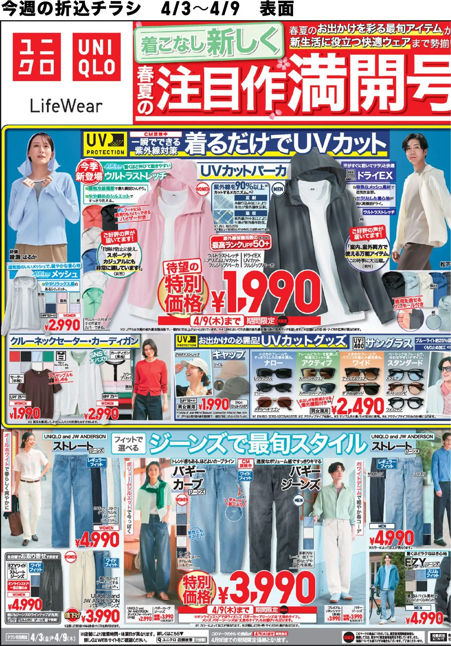 ユニクロの2026/04/03から2026/04/09までのチラシはここユニクロ - チラシ今週