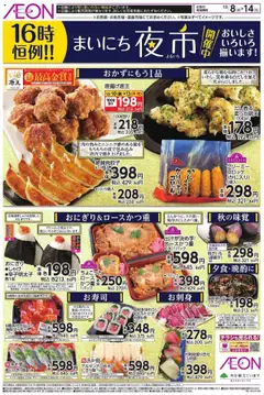イオンの2025/10/08から2025/10/14までのチラシはここチラシ
