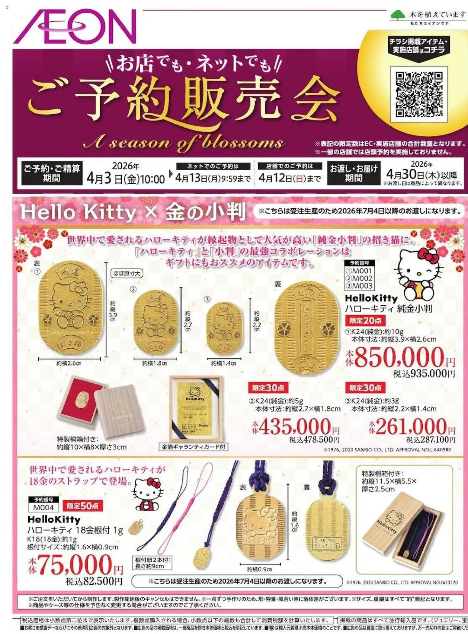 イオンの2026/04/03から2026/04/12までのチラシはここイオン - 雑貨ご予約販売会