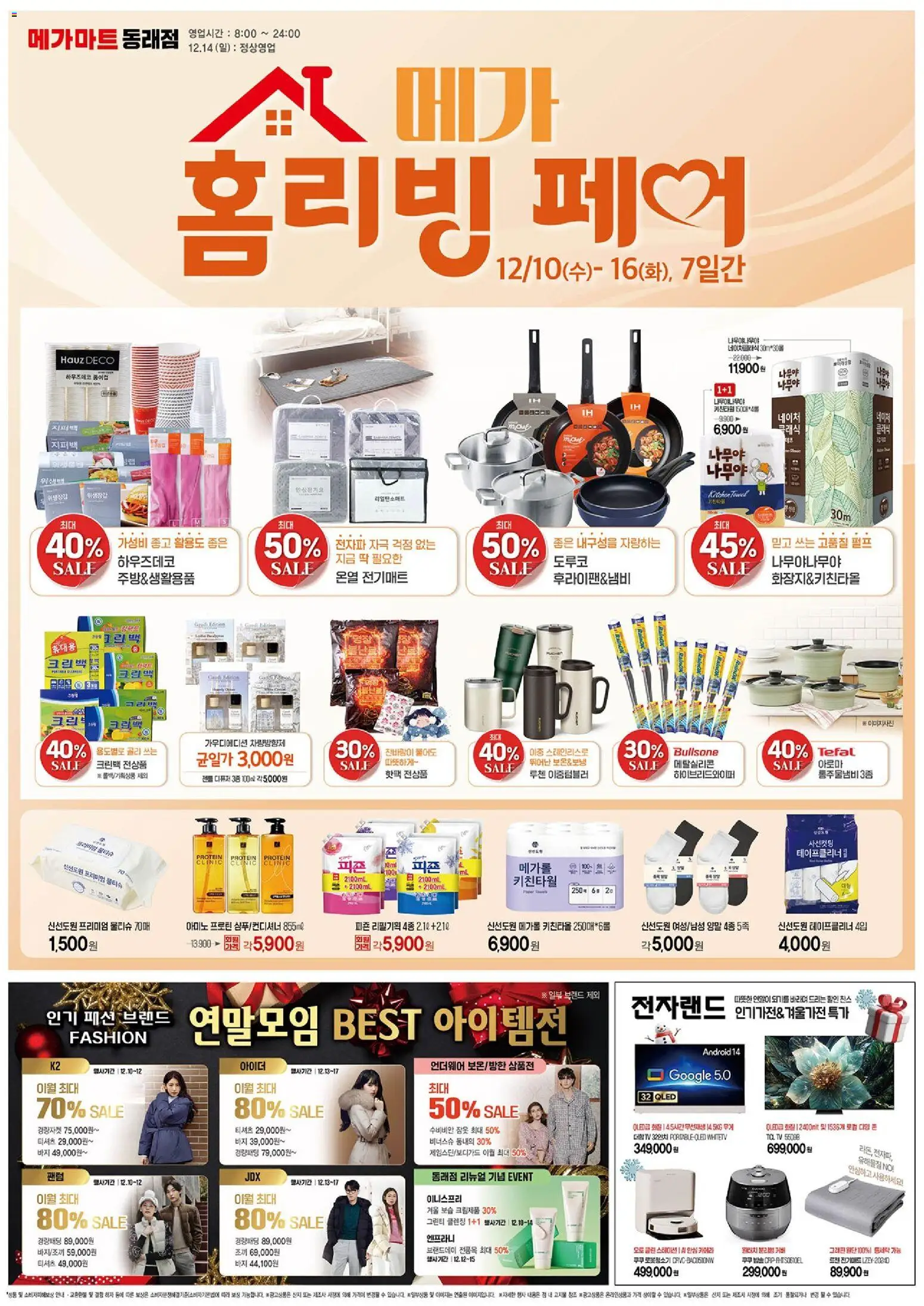 {StrartDate}까지 메가마트 쇼핑몰에서 전단 현재 전단지 미리 보기 - 조끼, 바지, 양말, 잠옷, TV