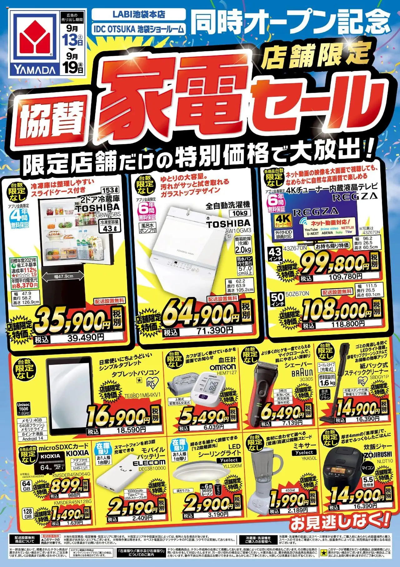 ヤマダ 電機ショッ店舗限定 協賛 家電セールプは 2025/09/13から有効 - ページ番号 1