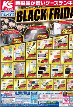 ケーズデンキの2025/11/15から2025/11/21までのチラシはここBlack Friday