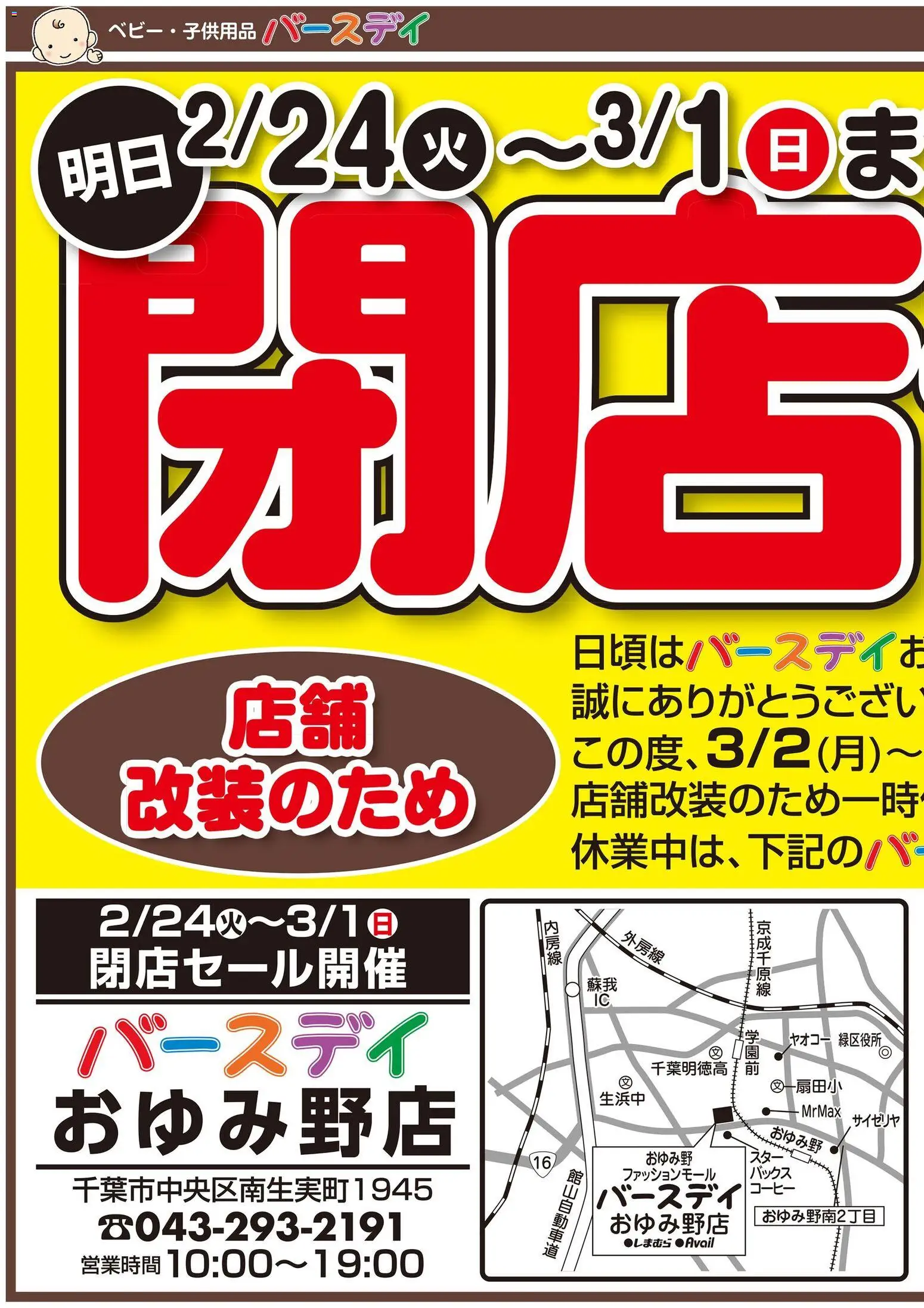 バースデイの2026/02/24から2026/03/01までのチラシはここ閉店セールおゆみ野店