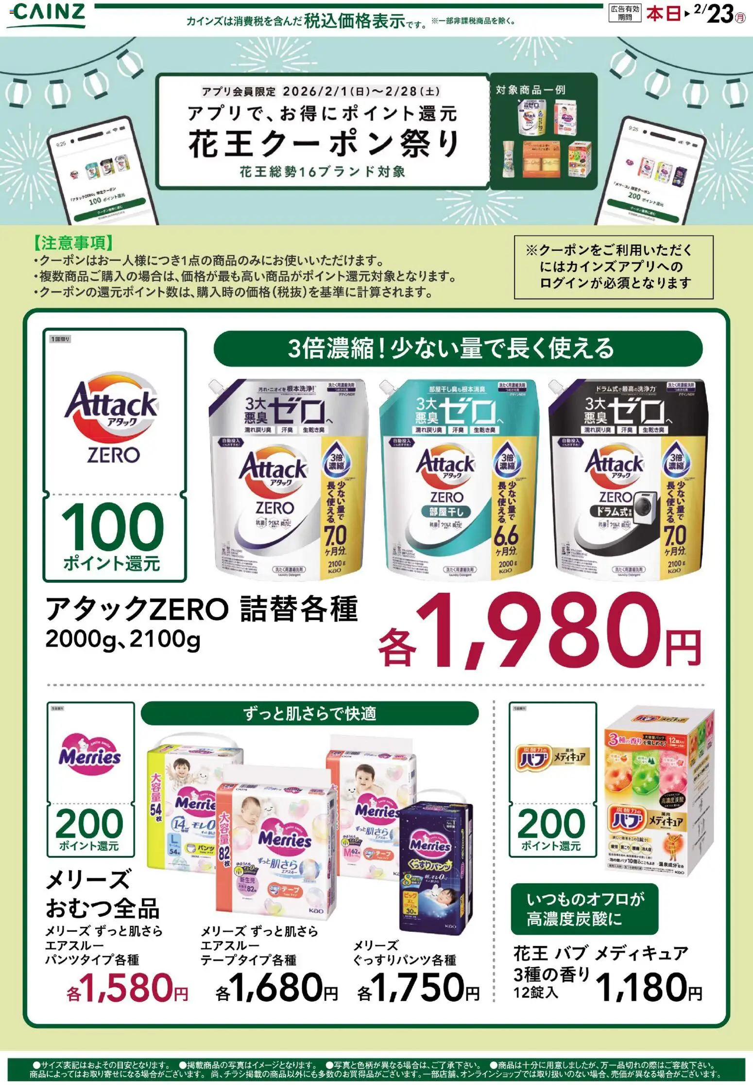 カインズ ホームの2026/02/01から2026/02/23までのチラシはここ花王クーポン祭り 