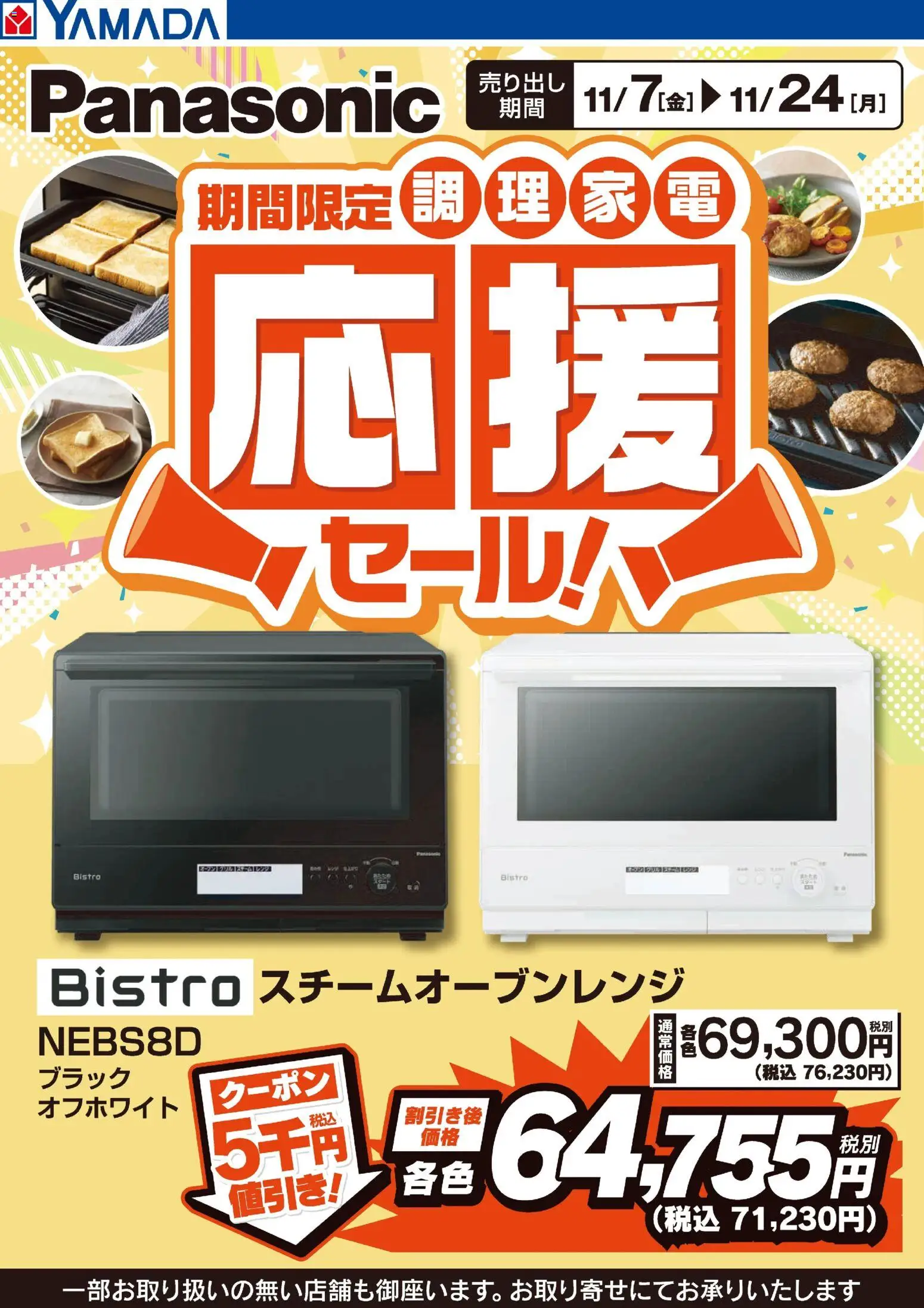 ヤマダ 電機の2025/11/07から2025/11/24までのチラシはここPanasonic 調理家電応援セール!