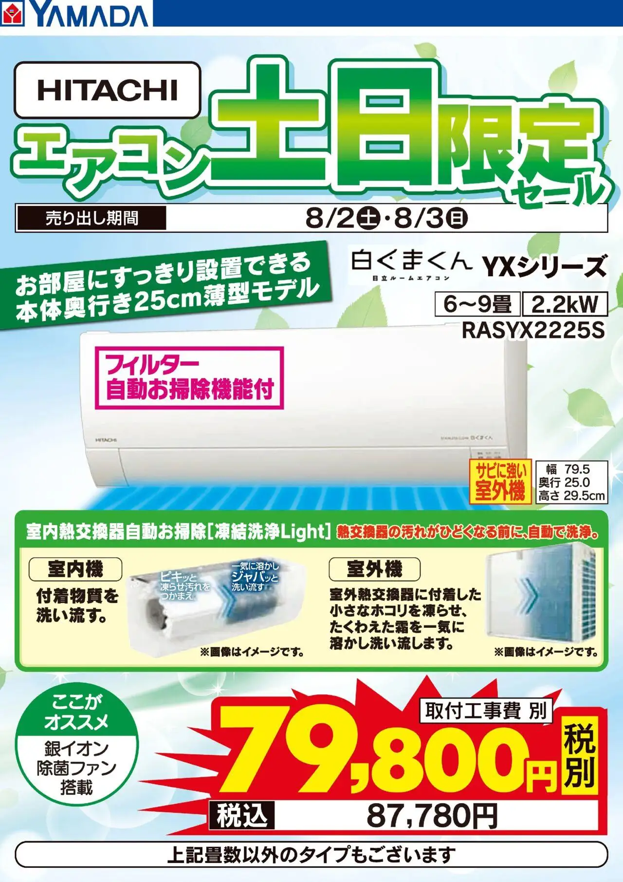 ヤマダ 電機ショッHITACHI エアコン土日限定セールプは 2025/08/02から有効 - ページ番号 1