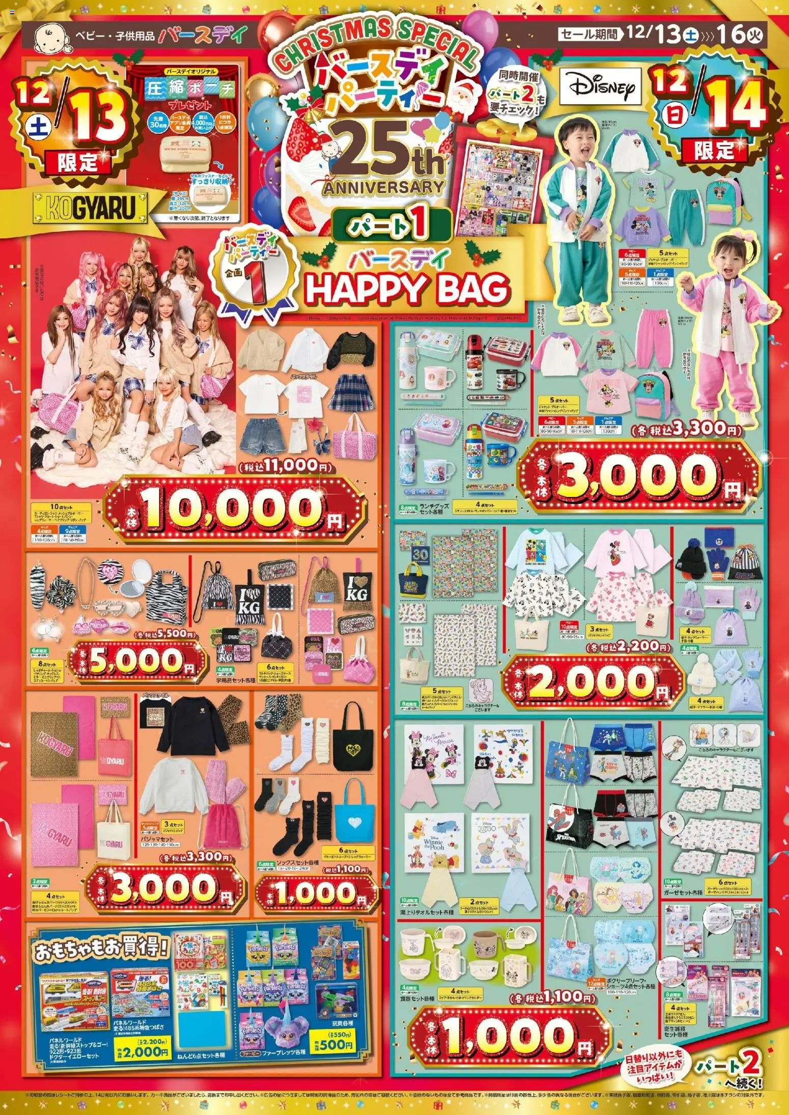 バースデイの2025/12/13から2025/12/16までのチラシはここChristmas Special Happy Bag