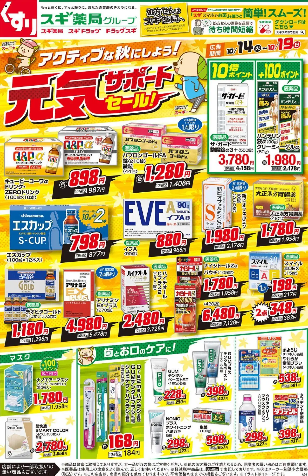 スギ 薬局ショッチラシプは 2025/10/14から有効 - ページ番号 1