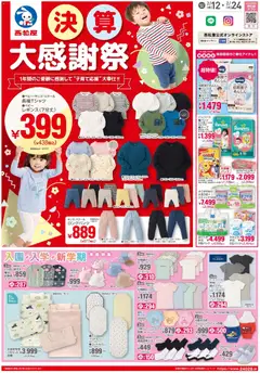 西松屋の2026/02/12から2026/02/24までのチラシはここチラシ