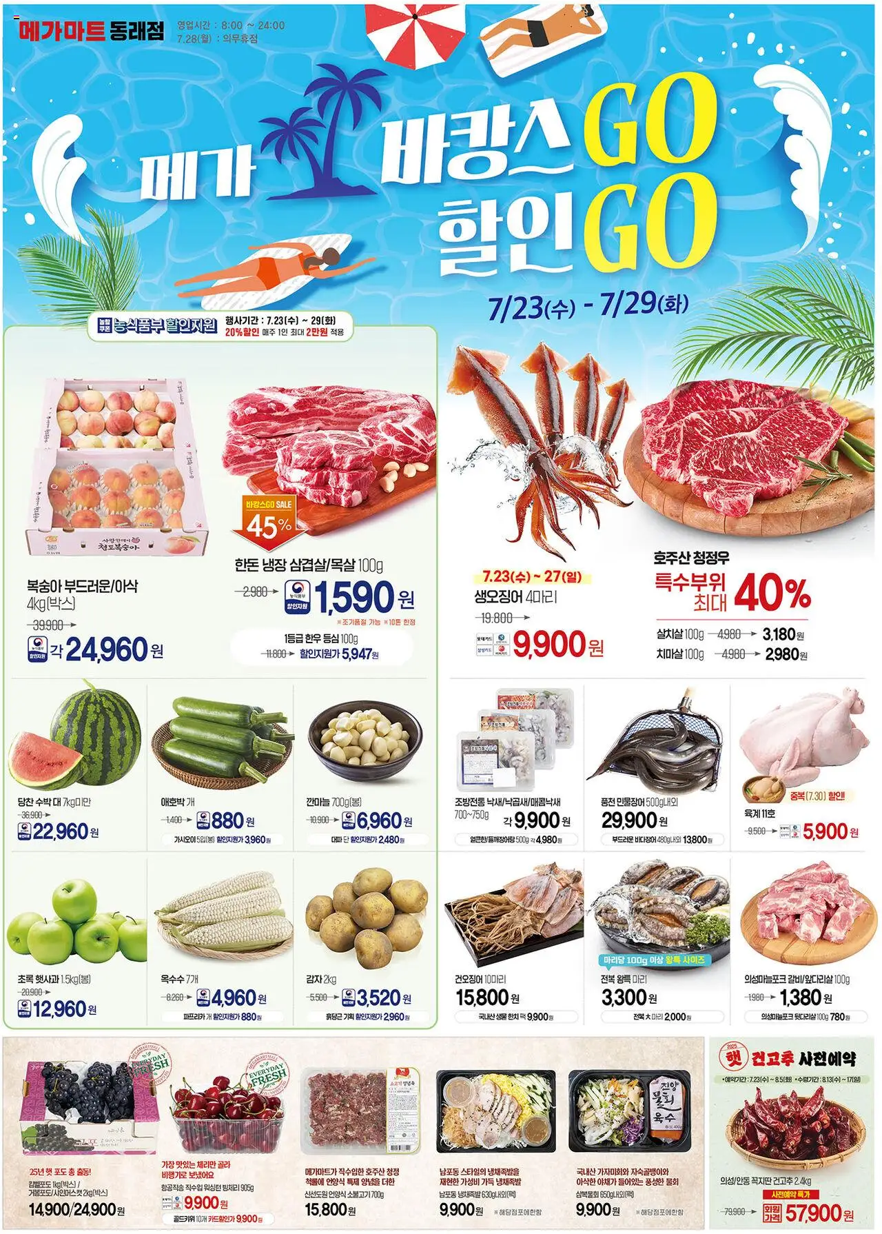 메가마트 플레이어 (2025/07/23) - 새로운 제안 2025/07/23부터 유효 - 페이지 번호 1
