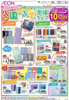 イオンの2026/01/27から2026/02/02までのチラシはここ準備フェア