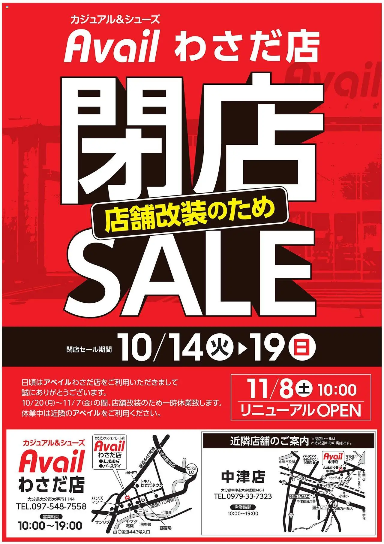 アベイルショッ閉店SALE わさだ店プは 2025/10/14から有効 - ページ番号 1
