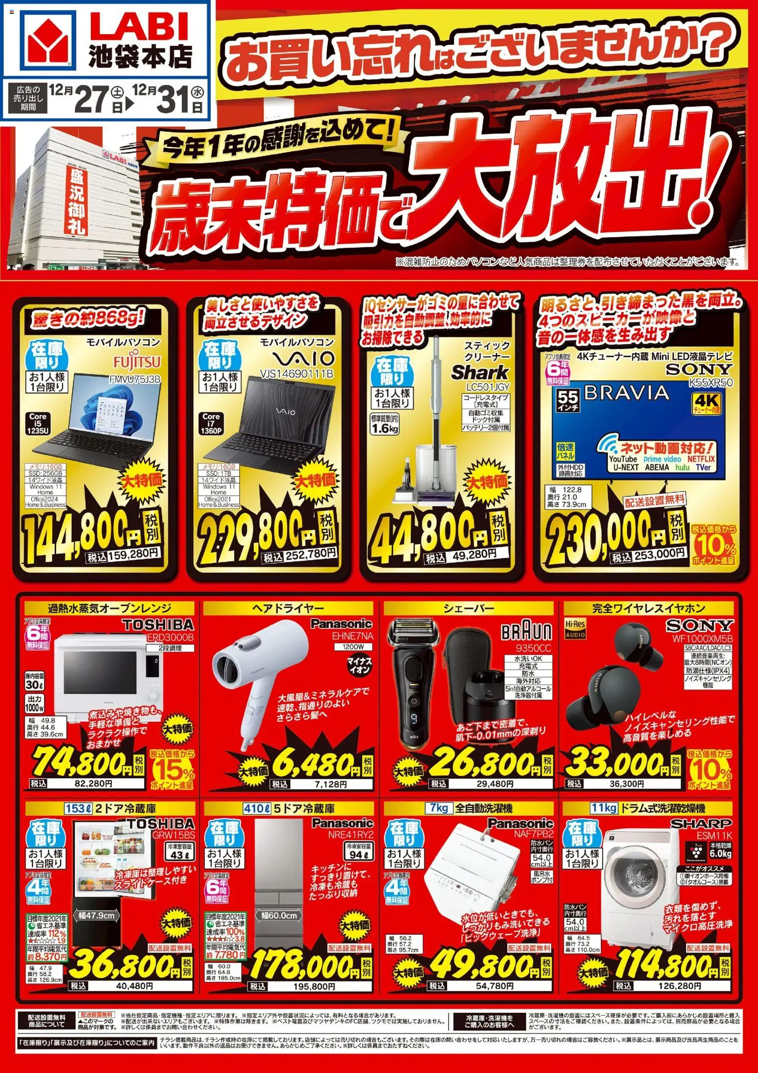 歳末特価で大放出! (2025/12/27 ~ 2025/12/31)