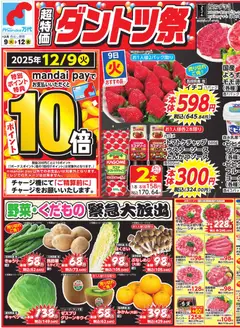 万代の2025/12/09から2025/12/12までのチラシはここチラシ