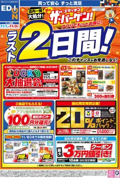 エディオンの2025/11/01から2025/11/03までのチラシはここ残り2日間！ エディオン ザ・バーゲン！