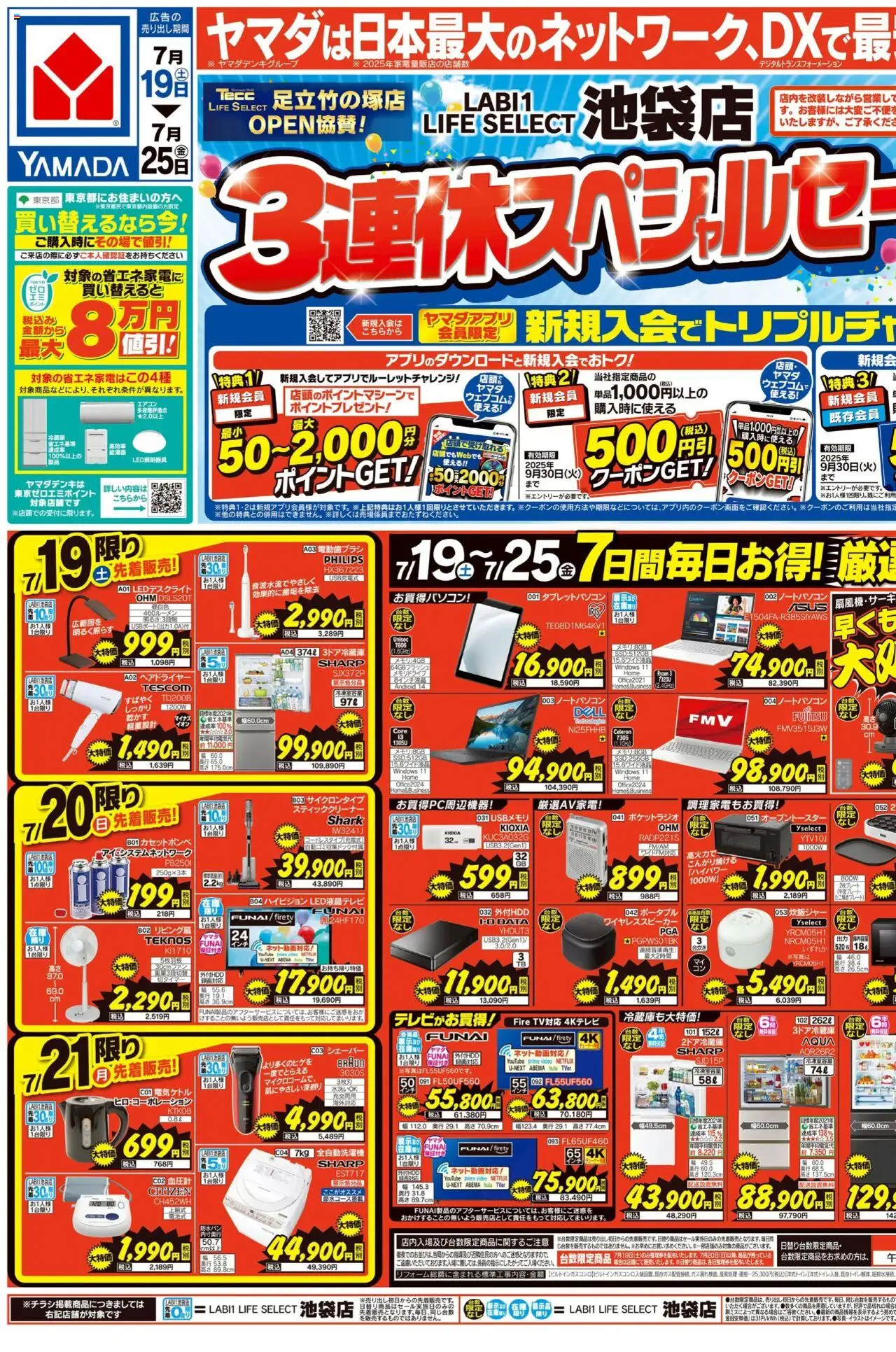 ヤマダ 電機ショッ3連休スペシャルセール!(おもて)プは 2025/07/19から有効 - ページ番号 1 - エアコン, USB, シェーバー, ヘアドライヤー, 電動歯ブラシ, スティッククリーナー, ワイヤレススピーカー, 炊飯ジャー