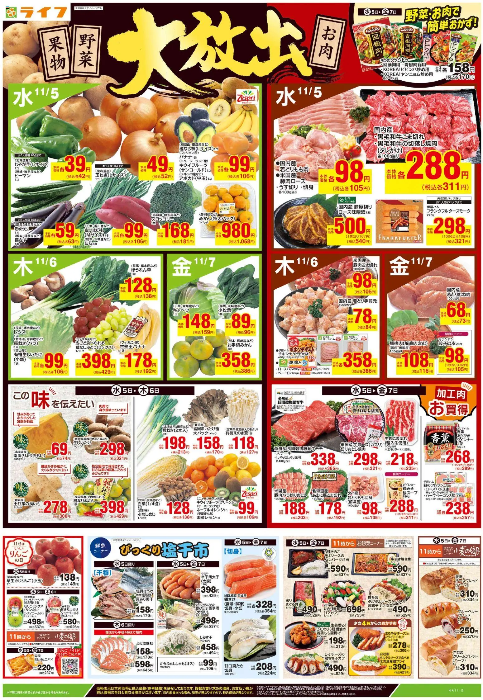 ライフの2025/11/05から2025/11/07までのチラシはここ野菜果物・お肉大放出