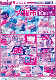 マックスバリュの2026/03/31から2026/03/31までのチラシはここマックスバリュ - 岡山 火曜市