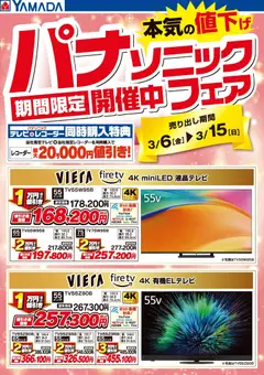 ヤマダ 電機の2026/03/06から2026/03/15までのチラシはここヤマダ 電機 - パナソニックフェア開催中!【テレビ】