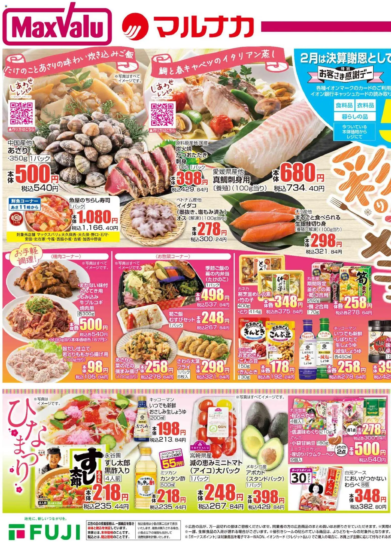 マックスバリュの2026/02/26から2026/02/28までのチラシはここ兵庫東 リーフレット