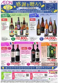 イオンの2026/05/01から2026/05/31までのチラシはここイオン - 父の日 リカー予約特別商品