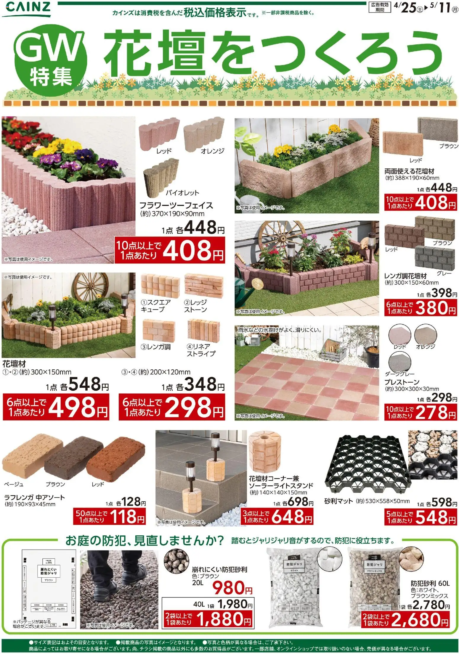 カインズ ホームの2026/04/25から2026/05/11までのチラシはここカインズ ホーム - 花壇を作ろう