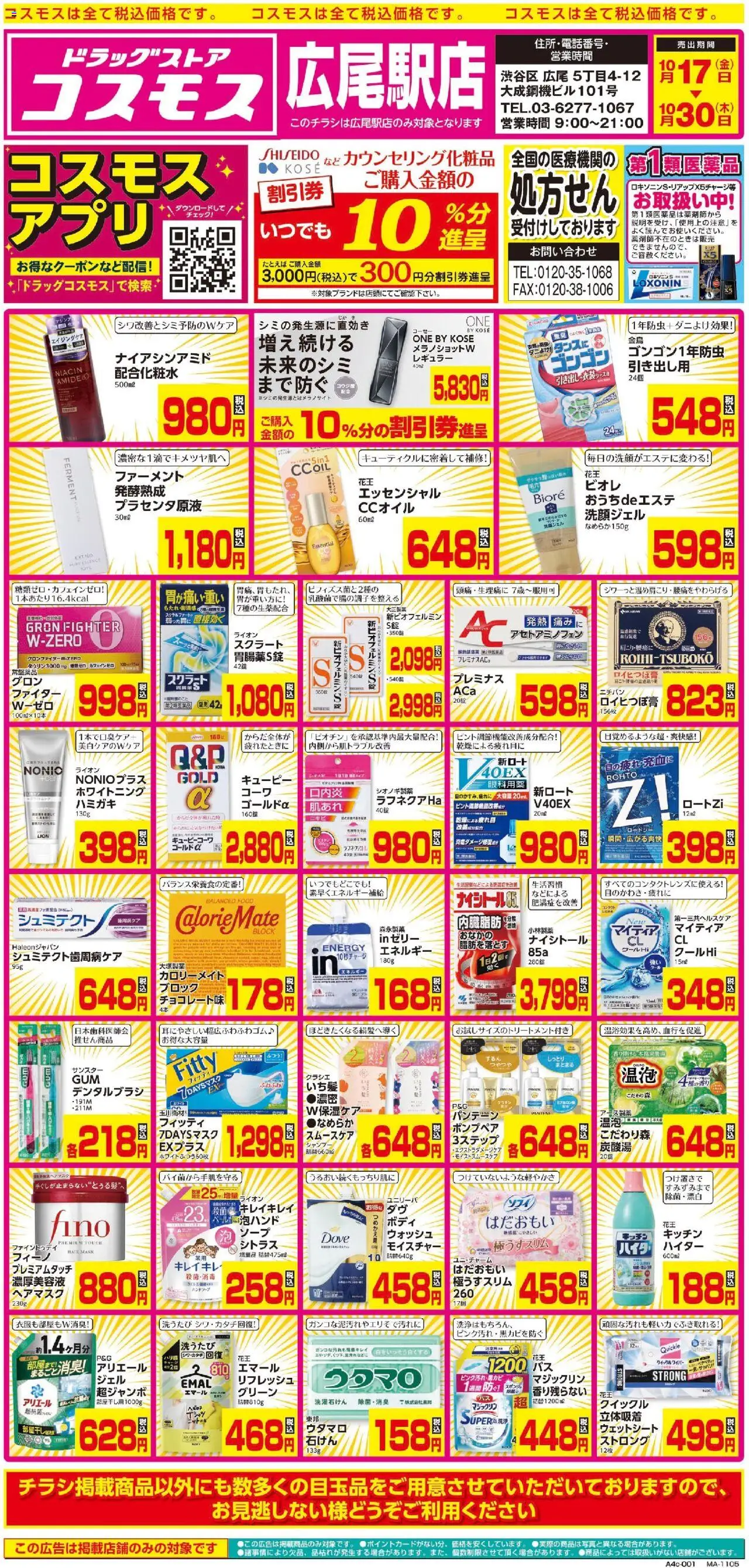 コスモスショッチラシプは 2025/10/17から有効 - ページ番号 1