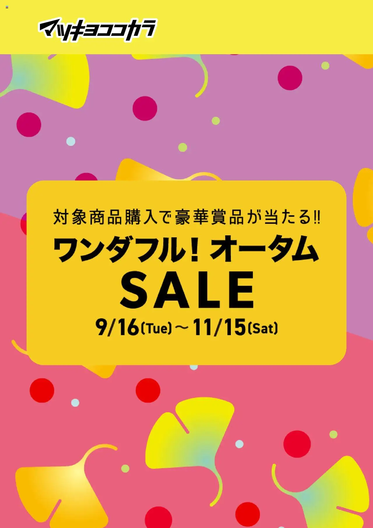 マツモトキヨシショッチラシプは 2025/09/16から有効 - ページ番号 1