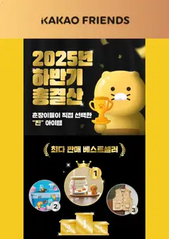 {StrartDate}까지 카카오프렌즈 쇼핑몰에서 전단 현재 전단지 미리 보기