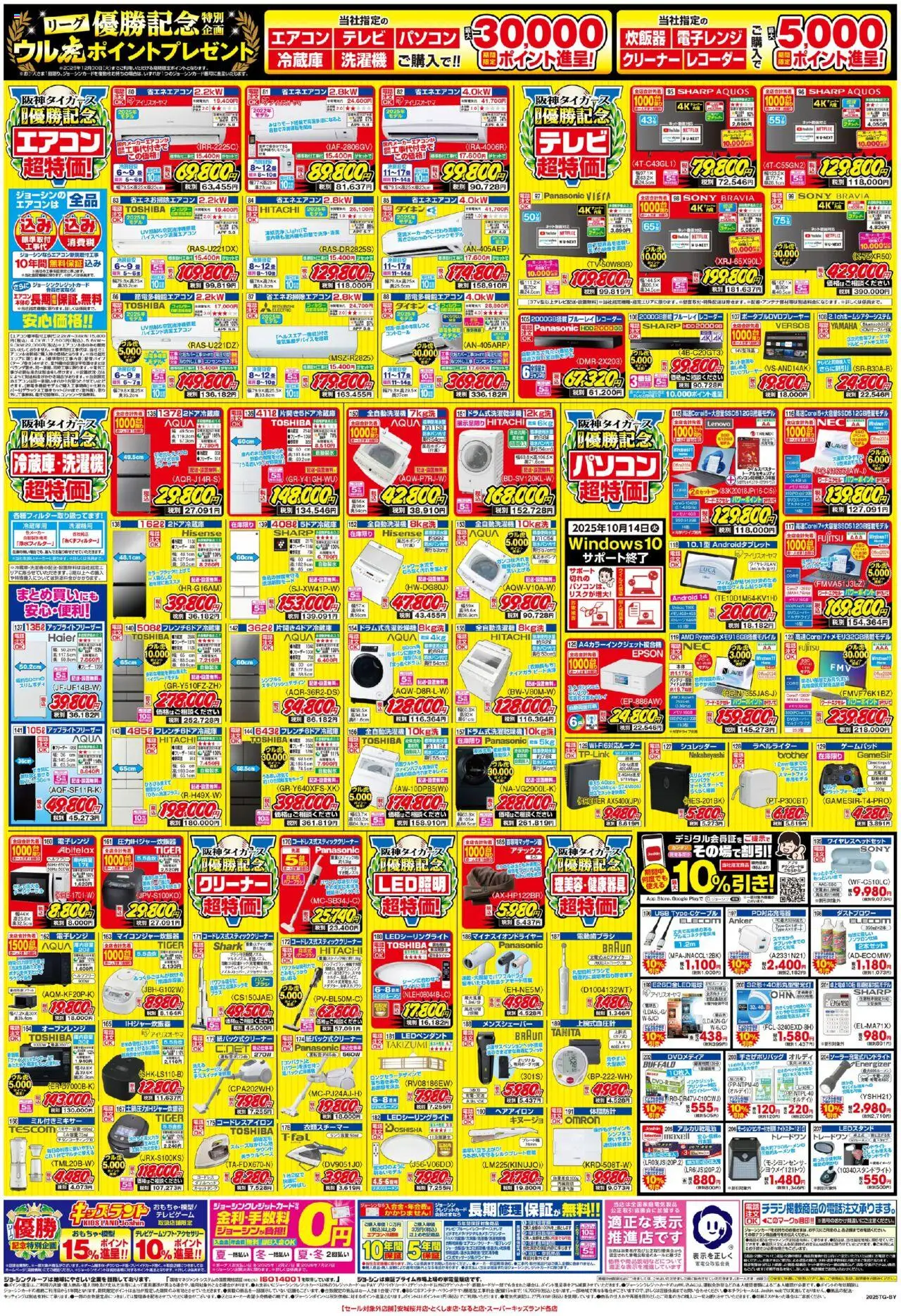 ジョーシンショッ阪神タイガースリーグ優勝おめでとうセール 3プは 2025/09/07から有効 - ページ番号 1