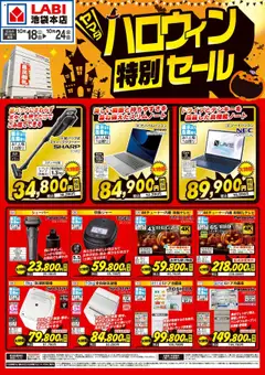 ヤマダ 電機の2025/10/18から2025/10/24までのチラシはここハロウィン特別セール