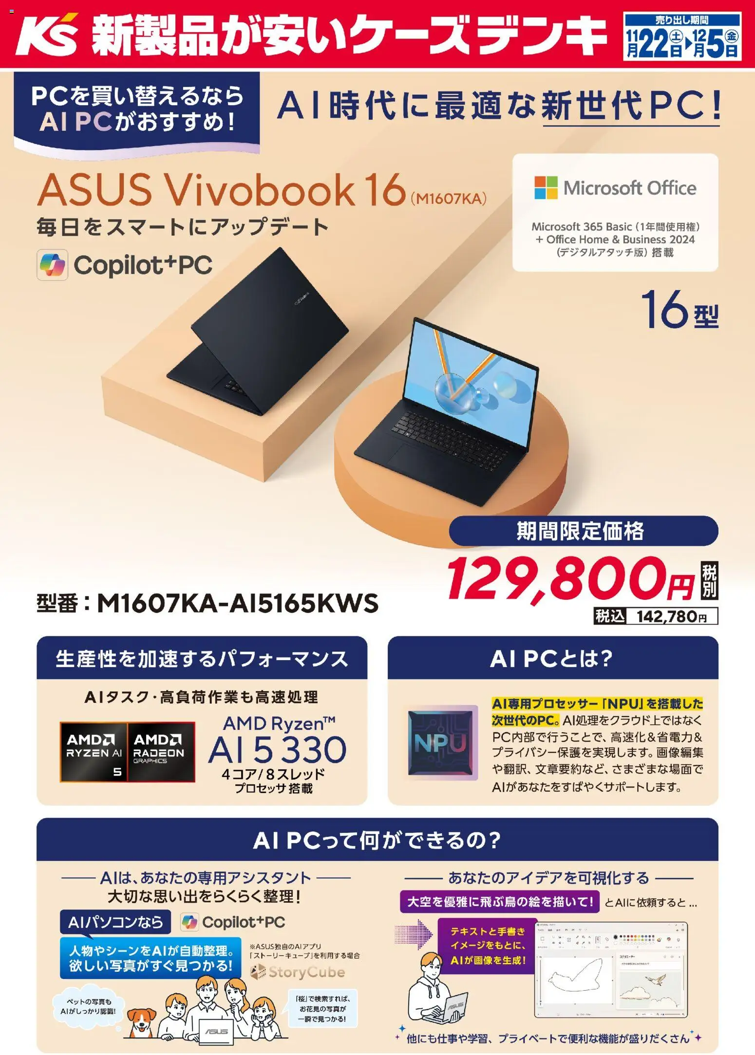ケーズデンキの2025/11/22から2025/12/05までのチラシはここAI時代に最適な新世代PC！ASUS Vivobook 16