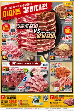 {StrartDate}까지 이마트 쇼핑몰에서 전단 전단 미리 보기