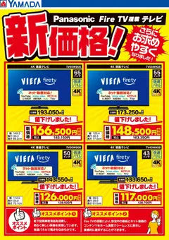 ヤマダ 電機の2026/02/10から2026/02/13までのチラシはここパナソニック Fire TV搭載テレビ 新価格!