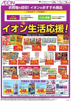 イオンの2026/04/01から2026/05/05までのチラシはここイオン - イオン生活応援!