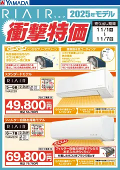 ヤマダ 電機の2025/11/04から2025/11/07までのチラシはここRIAIR 2025年モデル衝撃特価