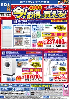 100満ボルトの2025/11/28から2025/12/25までのチラシはここパナソニック商品が　今！お得に買える！