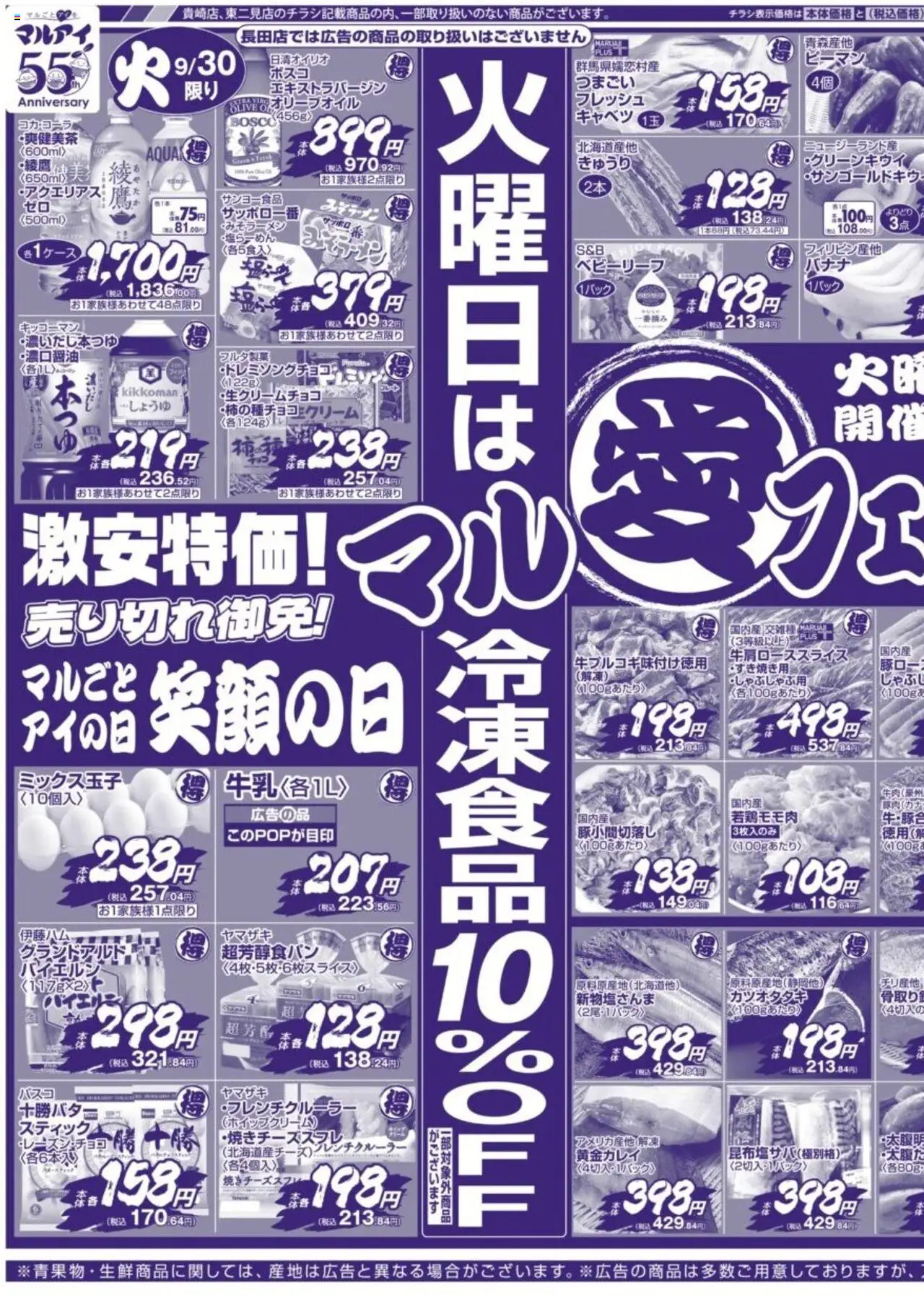 マルアイショッチラシプは 2025/09/30から有効 - ページ番号 1