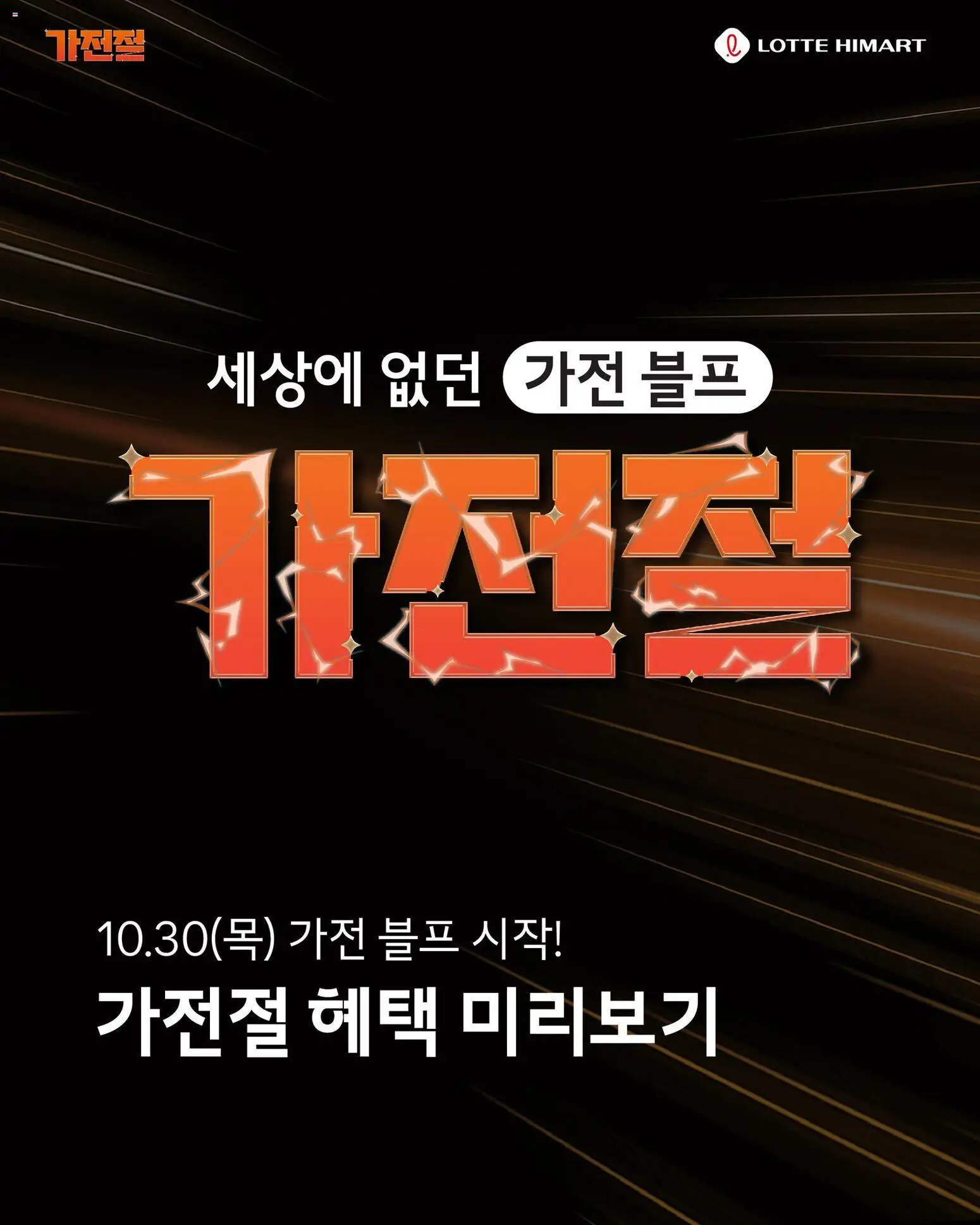 {StrartDate}까지 하이마트 쇼핑몰에서 전단 현재 전단지 미리 보기