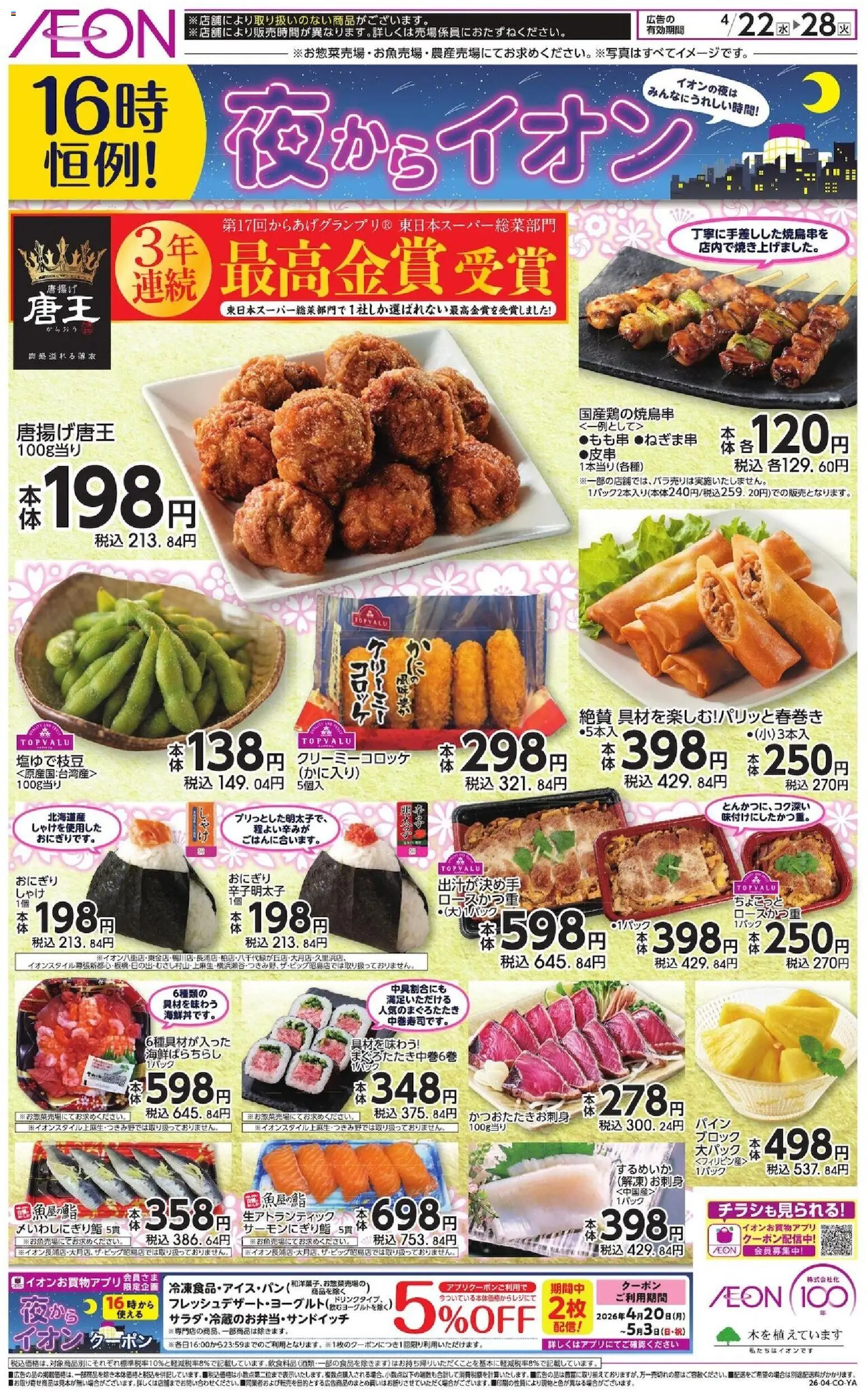 イオンの2026/04/22から2026/04/28までのチラシはここイオン - チラシ