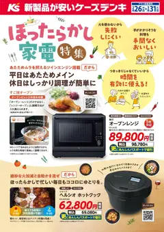 ケーズデンキの2026/02/26から2026/03/31までのチラシはここほったからし家電特集