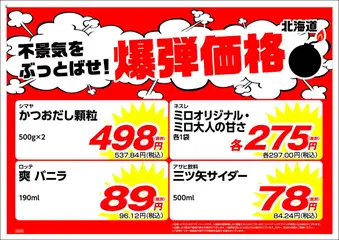 業務 スーパーの2025/09/01から2025/09/30までのチラシはここ北海道