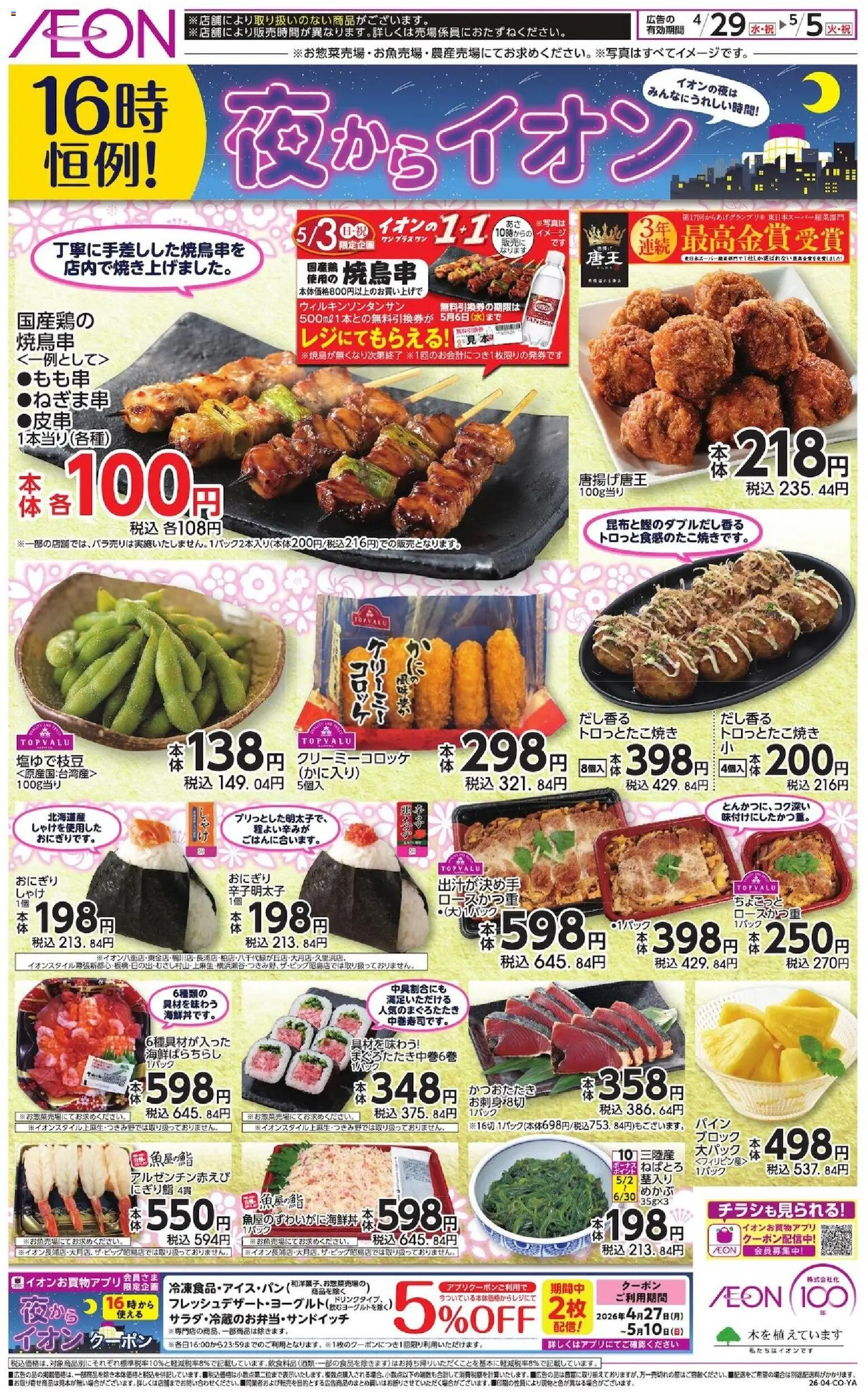 イオンの2026/04/29から2026/05/05までのチラシはここイオン - チラシ